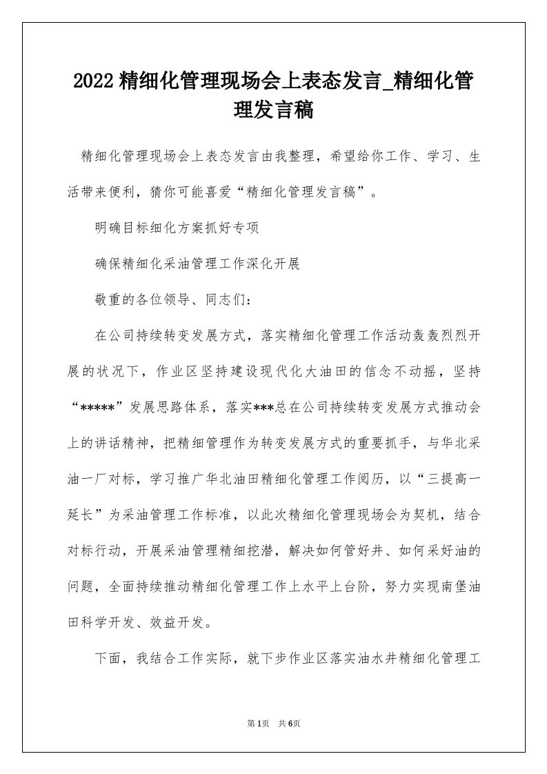 2022精细化管理现场会上表态发言_精细化管理发言稿