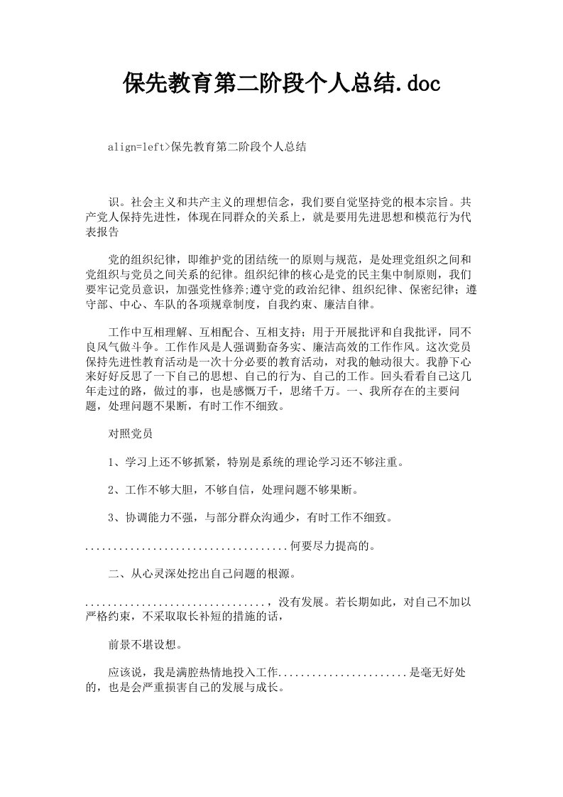 保先教育第二阶段个人总结doc