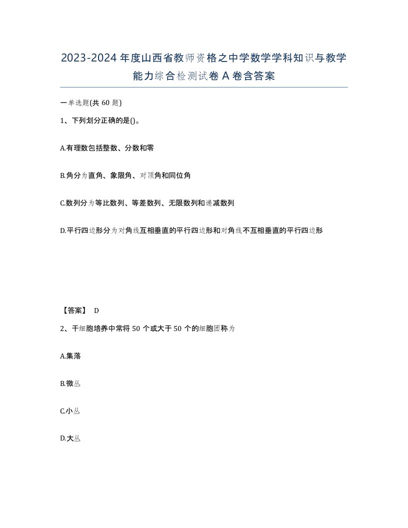 2023-2024年度山西省教师资格之中学数学学科知识与教学能力综合检测试卷A卷含答案