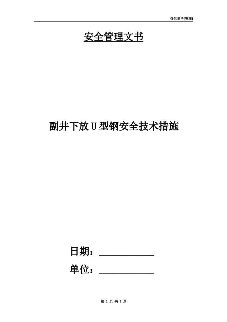 副井下放U型钢安全技术措施