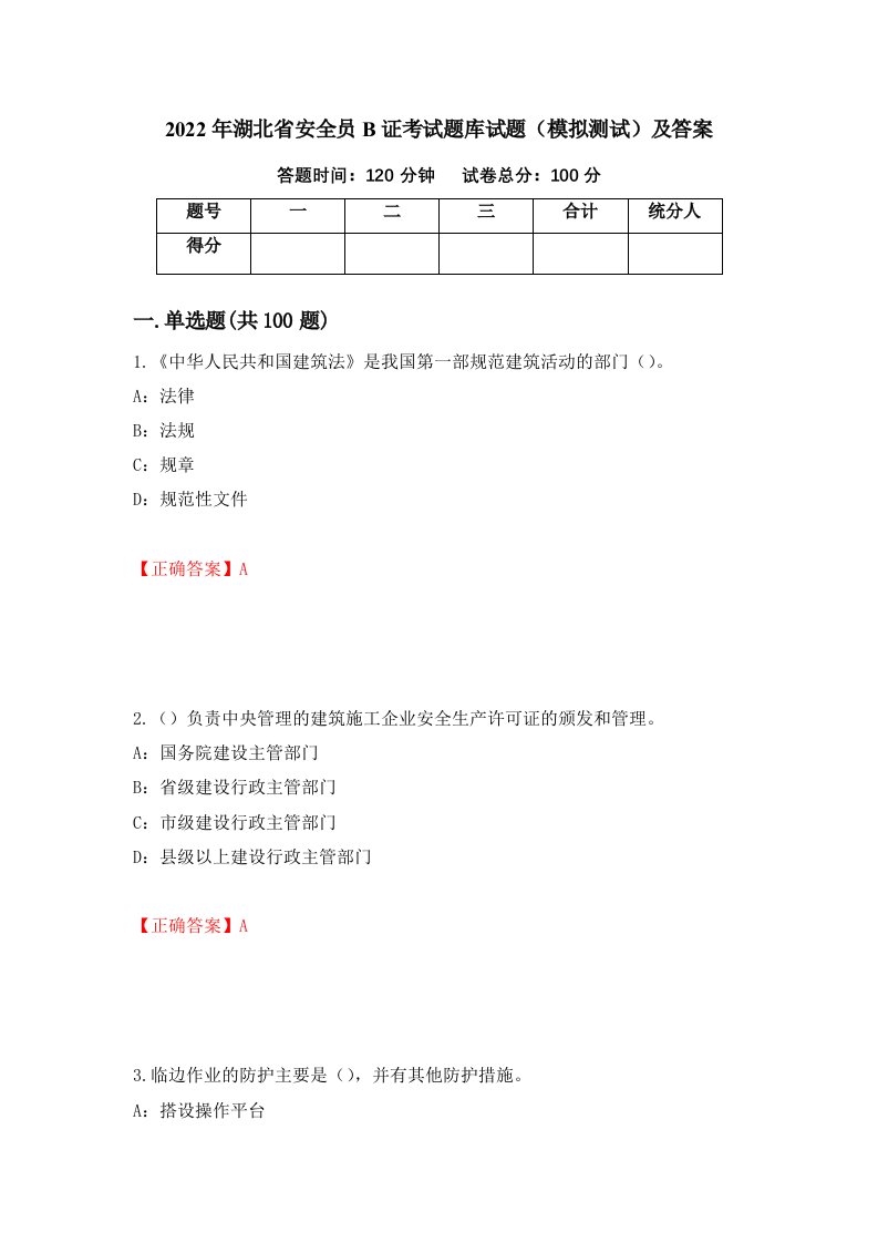 2022年湖北省安全员B证考试题库试题模拟测试及答案98