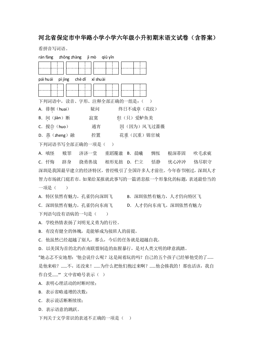 河北省保定市中华路小学小学六年级小升初期末语文试卷(含答案)