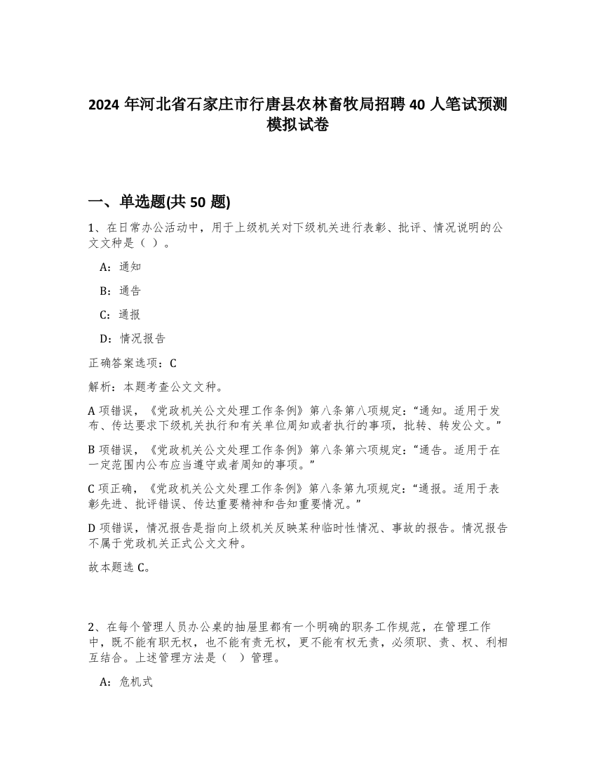 2024年河北省石家庄市行唐县农林畜牧局招聘40人笔试预测模拟试卷-87