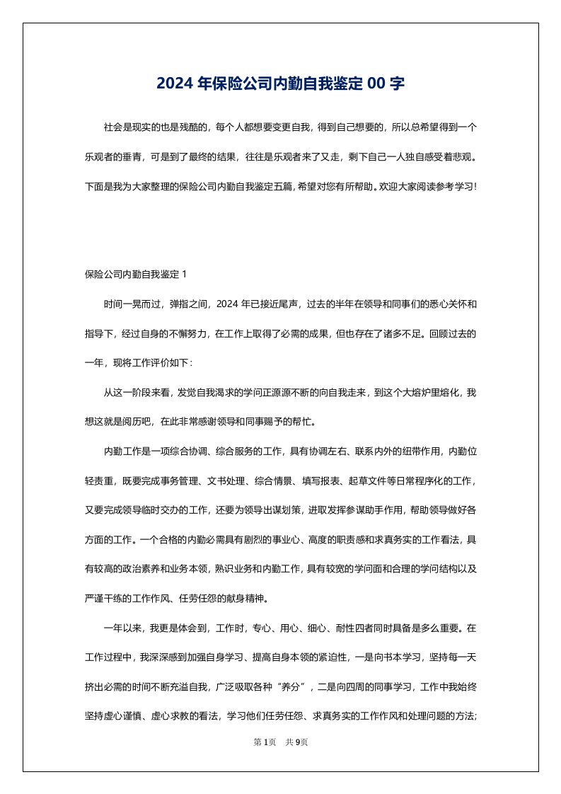 2024年保险公司内勤自我鉴定00字