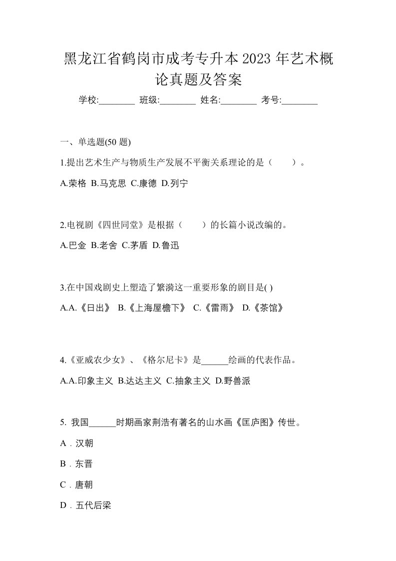 黑龙江省鹤岗市成考专升本2023年艺术概论真题及答案