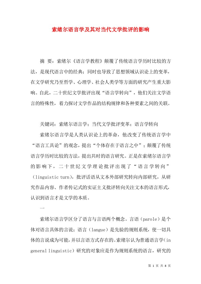 索绪尔语言学及其对当代文学批评的影响