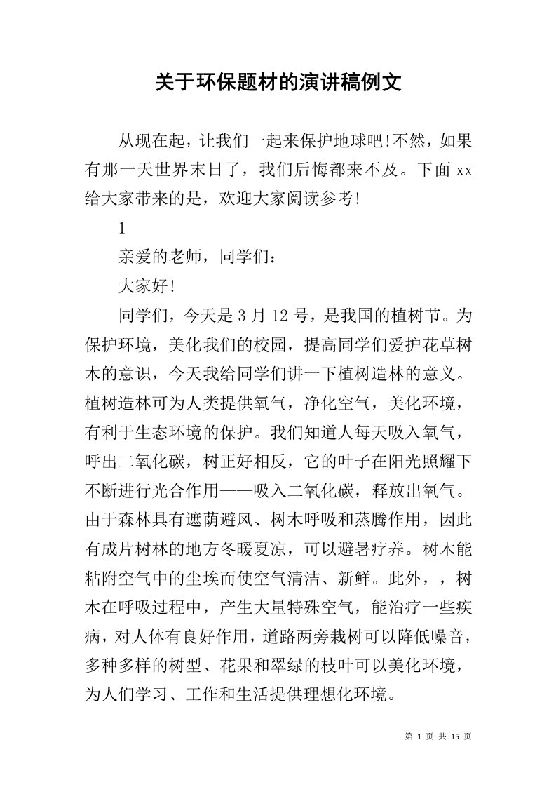 关于环保题材的演讲稿例文