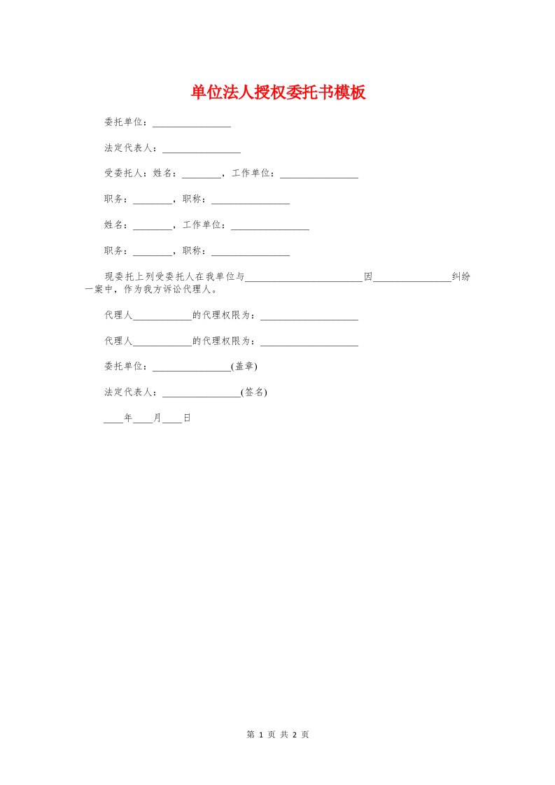 单位法人授权委托书模板与单位消防安全责任书汇编