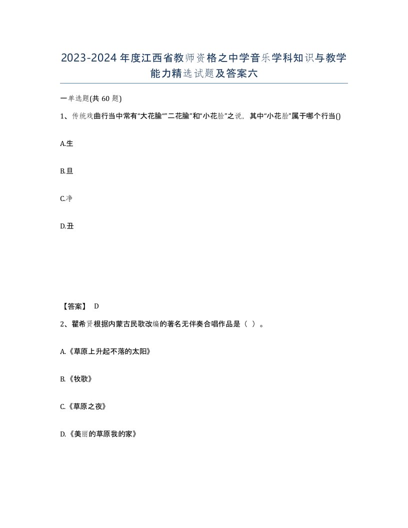 2023-2024年度江西省教师资格之中学音乐学科知识与教学能力试题及答案六