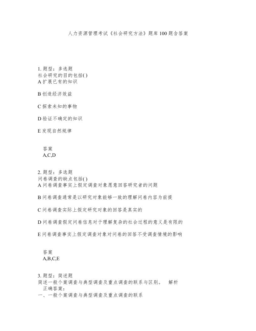 人力资源管理考试社会研究方法题库100题含答案第219版