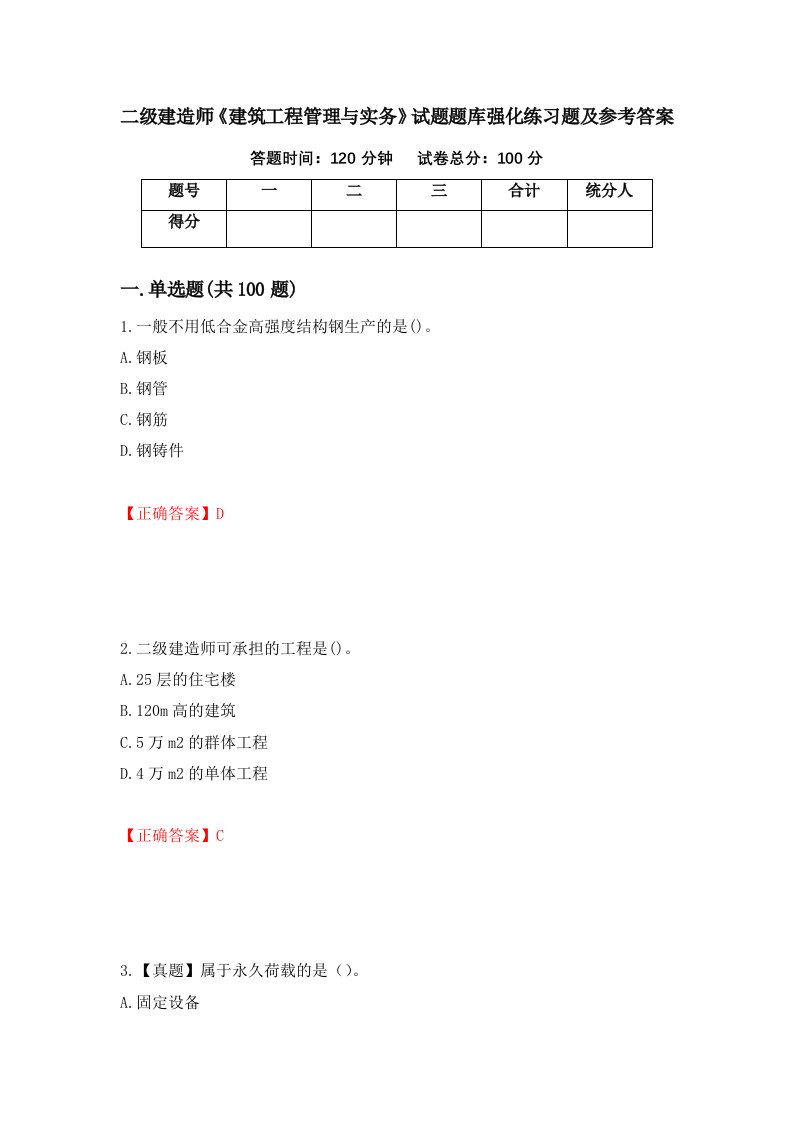 二级建造师建筑工程管理与实务试题题库强化练习题及参考答案第91套