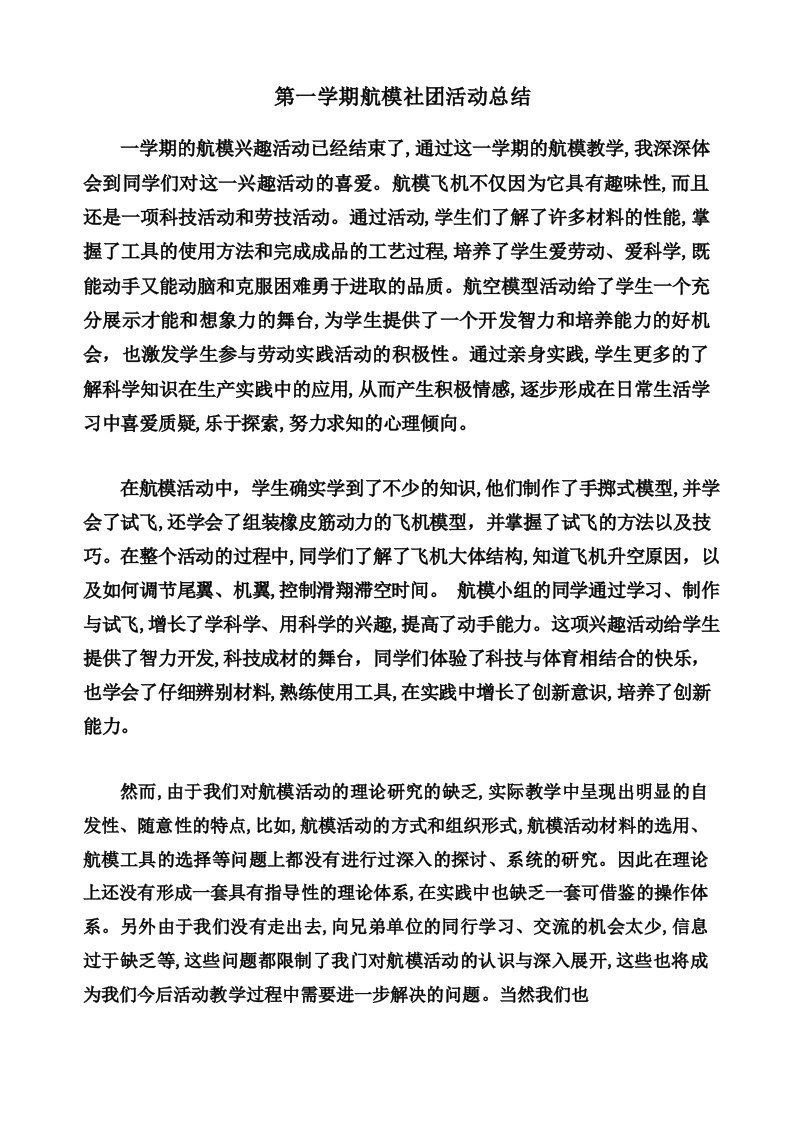 学校航模社团总结