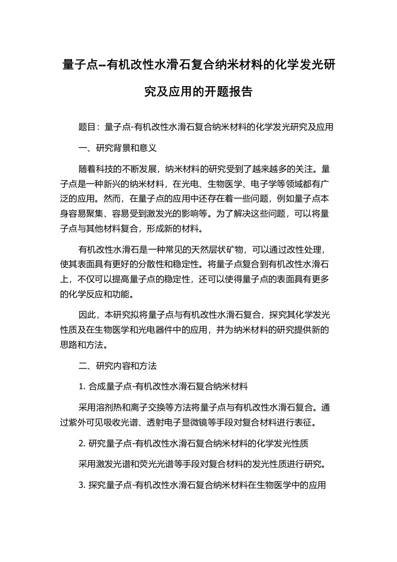 量子点--有机改性水滑石复合纳米材料的化学发光研究及应用的开题报告