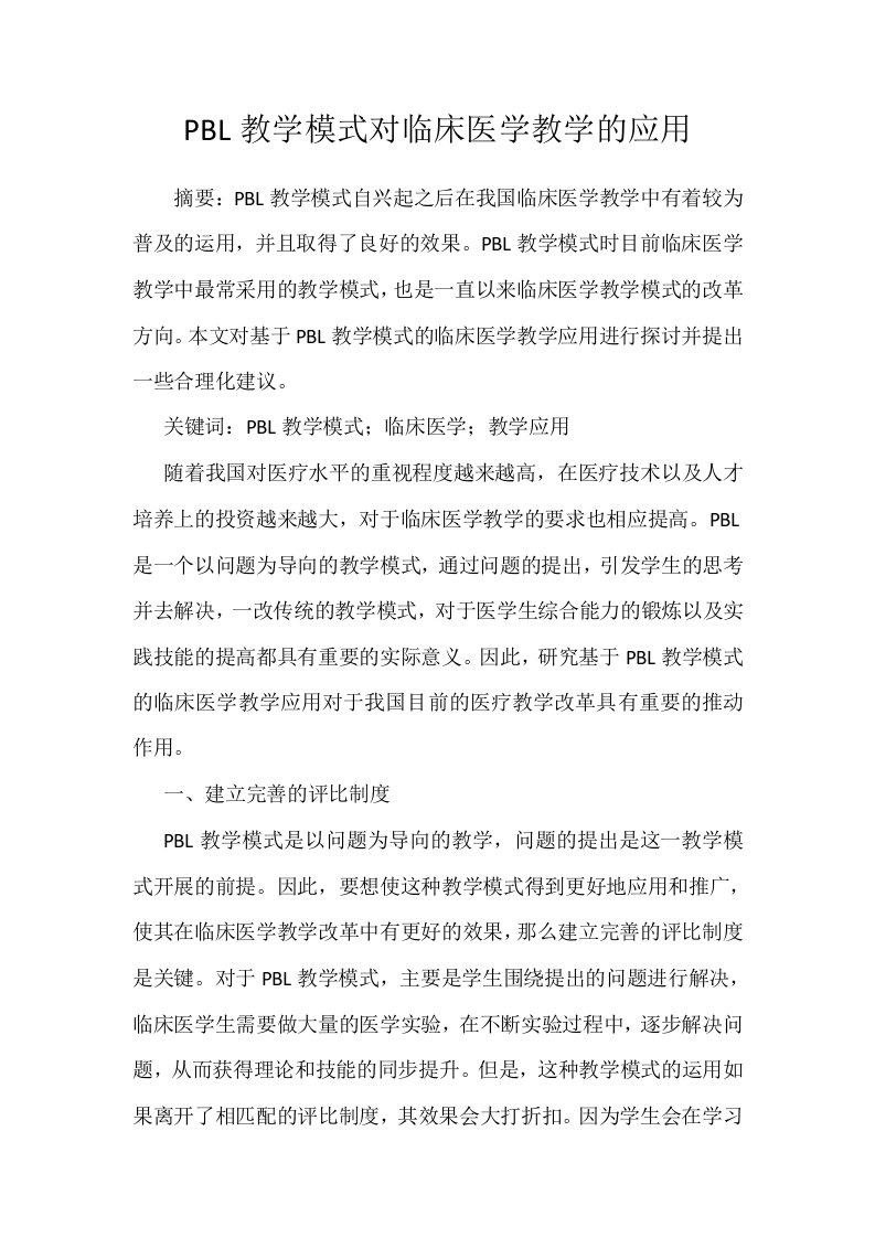 PBL教学模式对临床医学教学的应用