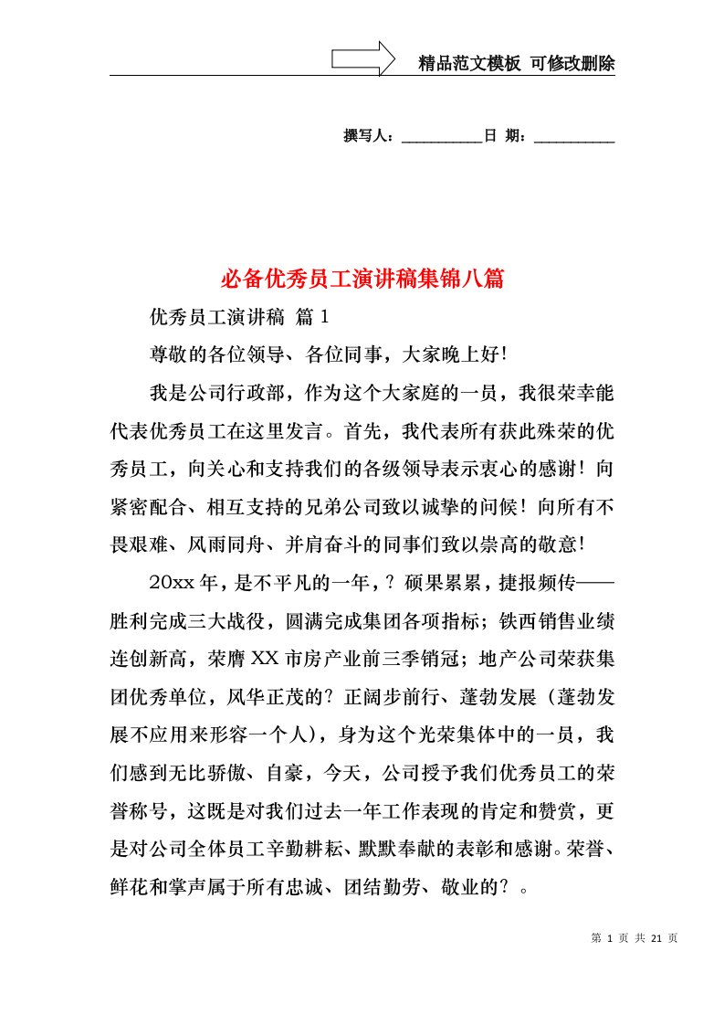 必备优秀员工演讲稿集锦八篇