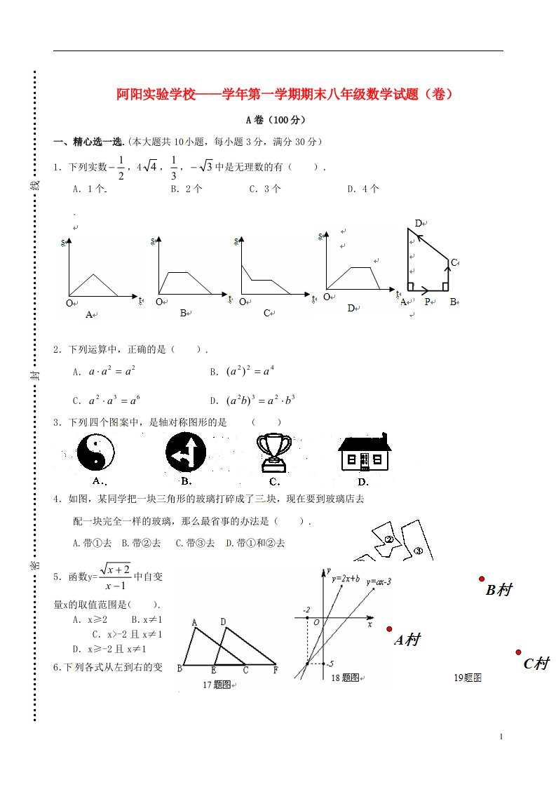 甘肃省静宁县阿阳实验学校八级数学上学期期末考试试题（无答案）