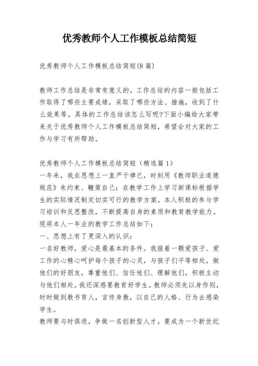 优秀教师个人工作模板总结简短