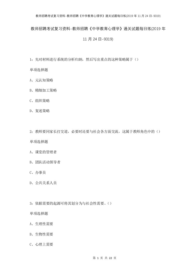 教师招聘考试复习资料-教师招聘中学教育心理学通关试题每日练2019年11月24日-9319