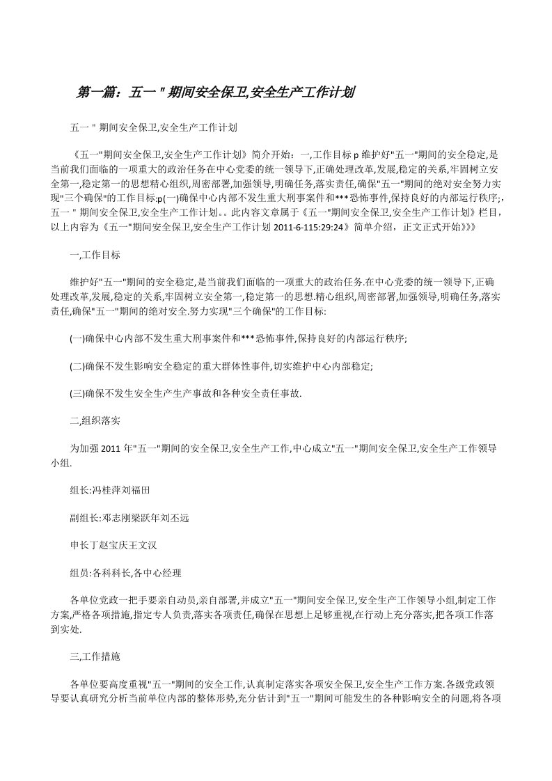 五一＂期间安全保卫,安全生产工作计划（共5篇）[修改版]