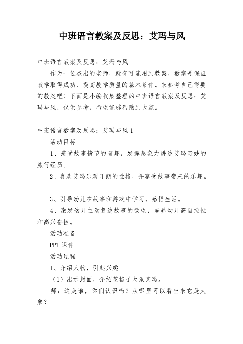 中班语言教案及反思：艾玛与风