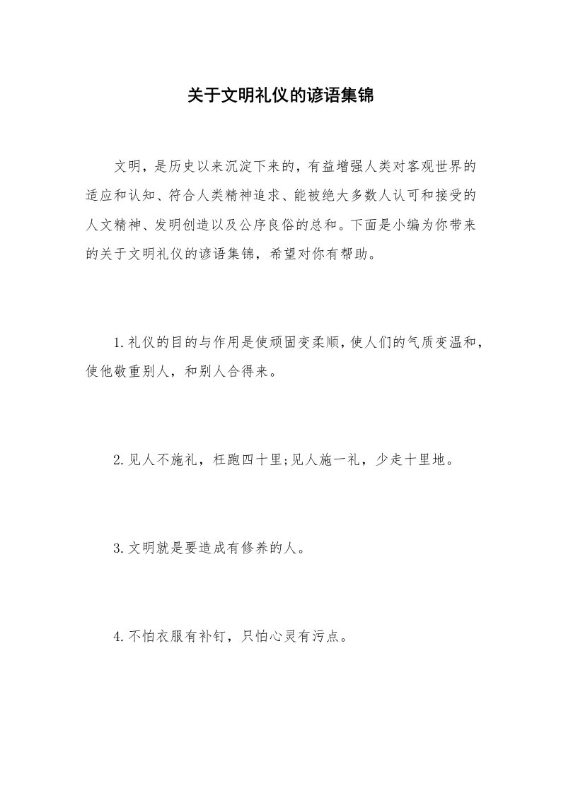 关于文明礼仪的谚语集锦