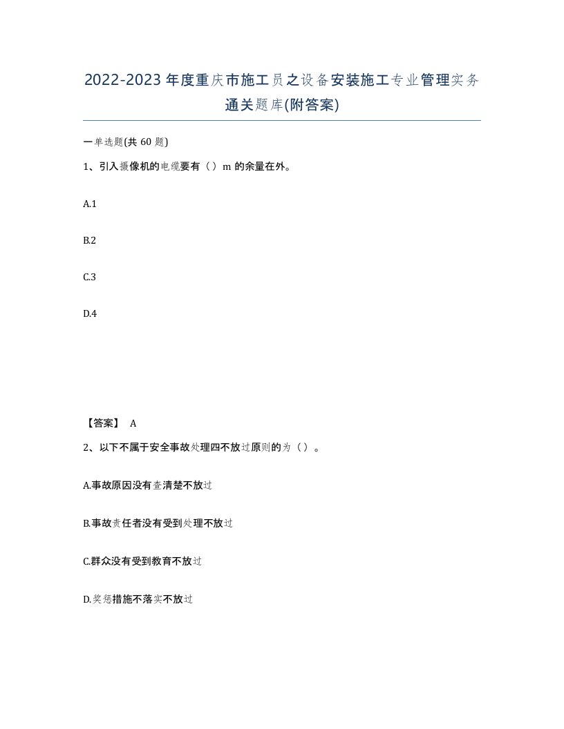 2022-2023年度重庆市施工员之设备安装施工专业管理实务通关题库附答案