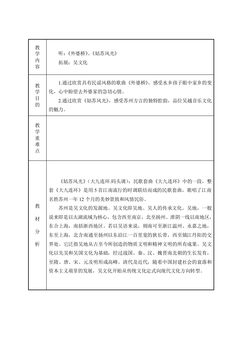 苏教小学音乐六上2姑苏风光word教案