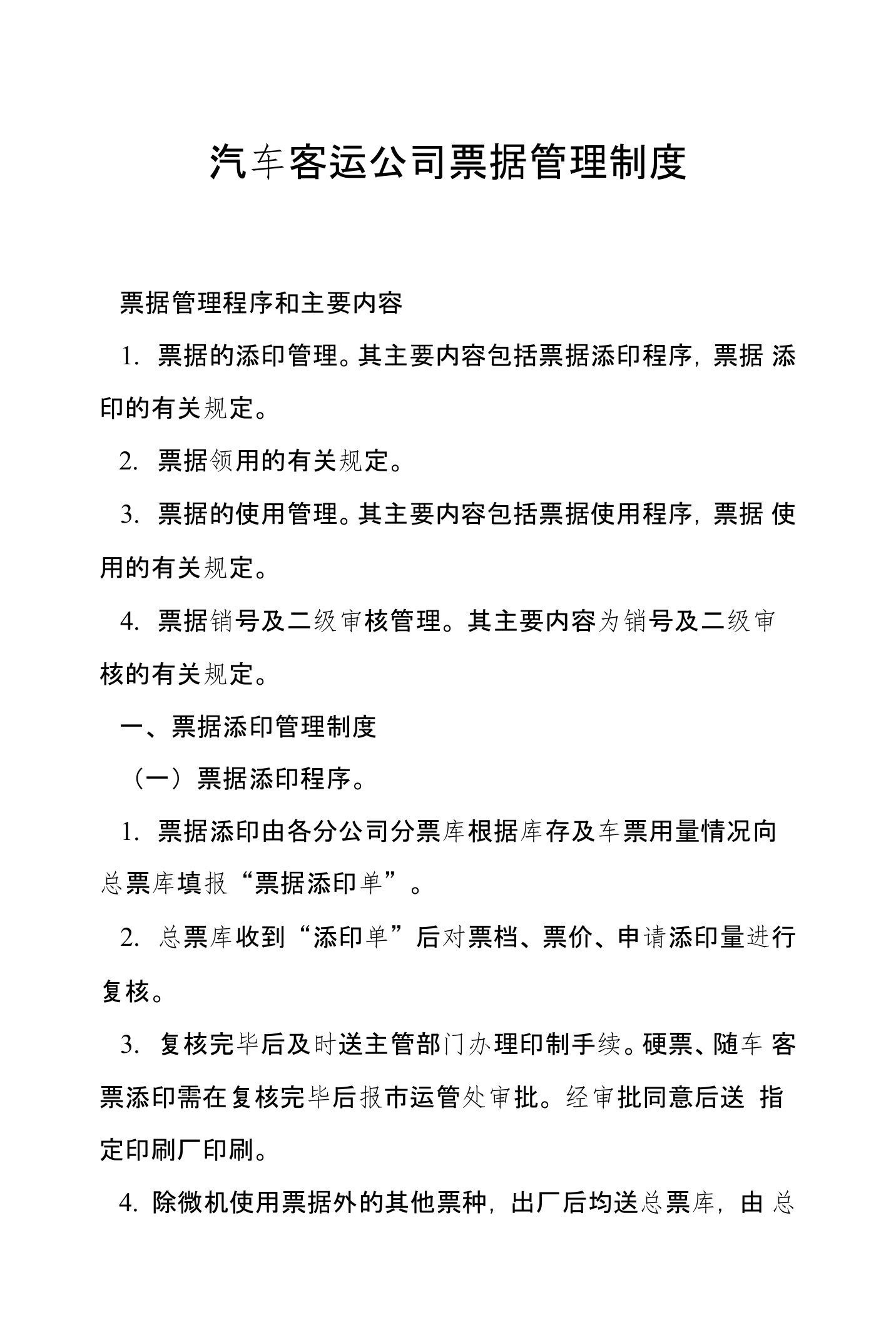 汽车客运公司票据管理制度