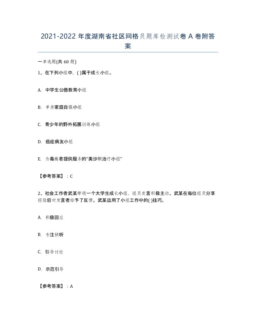 2021-2022年度湖南省社区网格员题库检测试卷A卷附答案