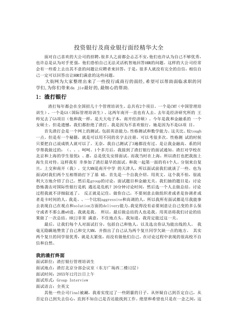 金融保险-投行及商业银行笔经精华大全