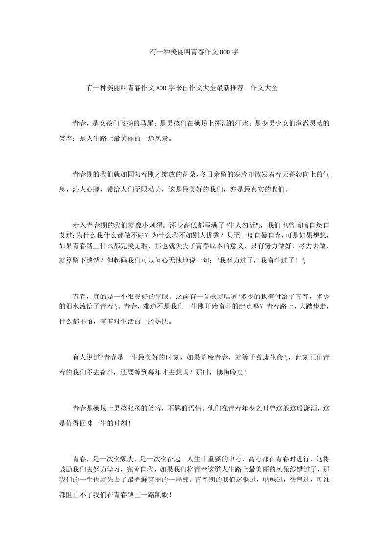 有一种美丽叫青春作文800字