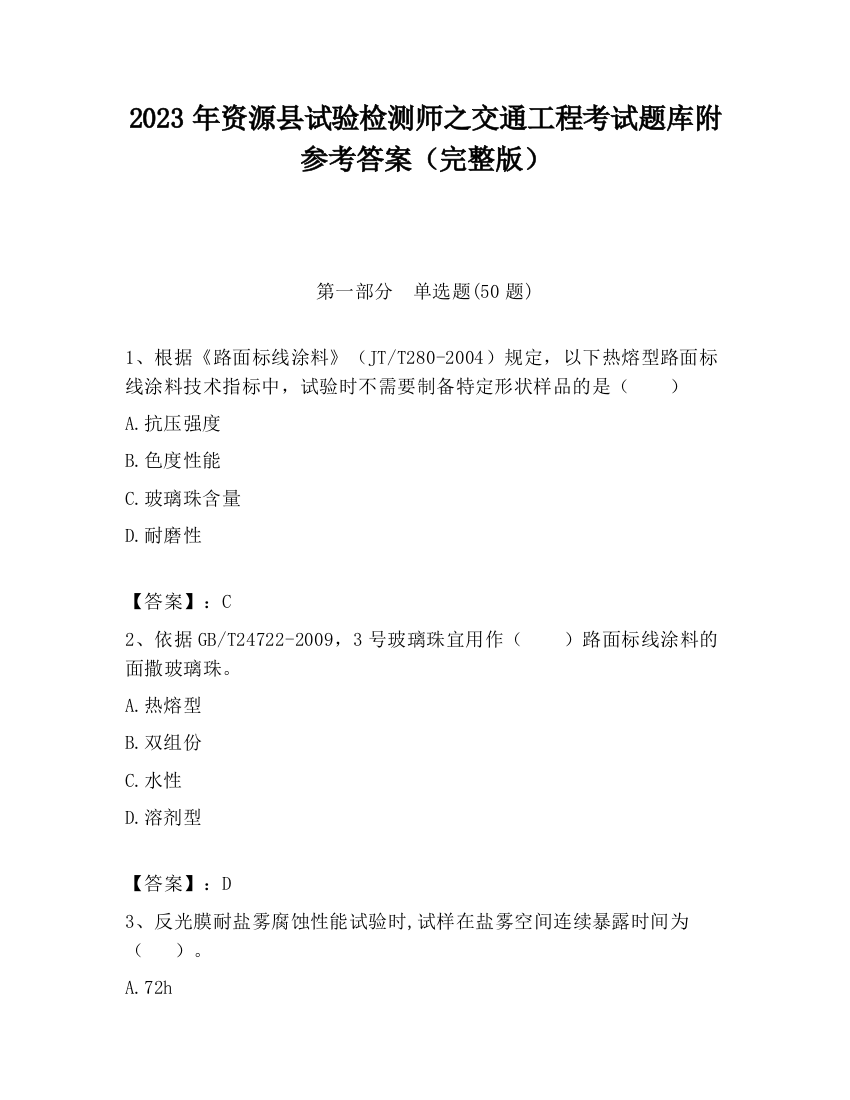 2023年资源县试验检测师之交通工程考试题库附参考答案（完整版）