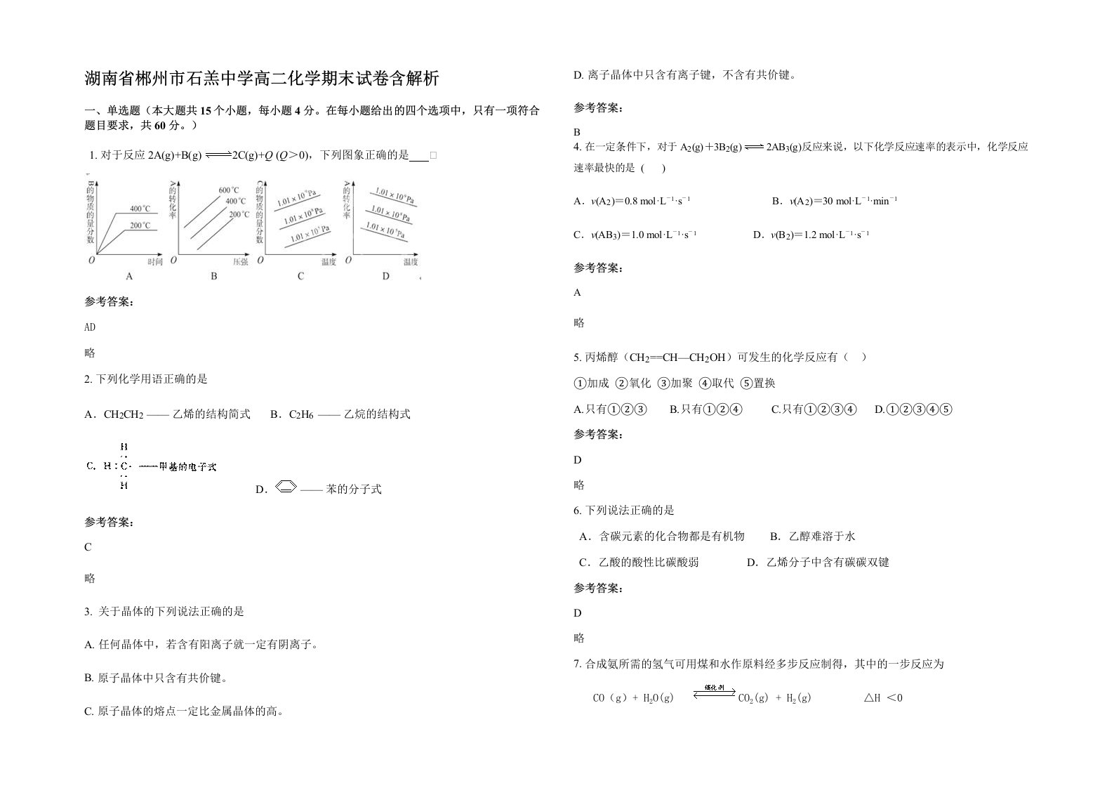 湖南省郴州市石羔中学高二化学期末试卷含解析