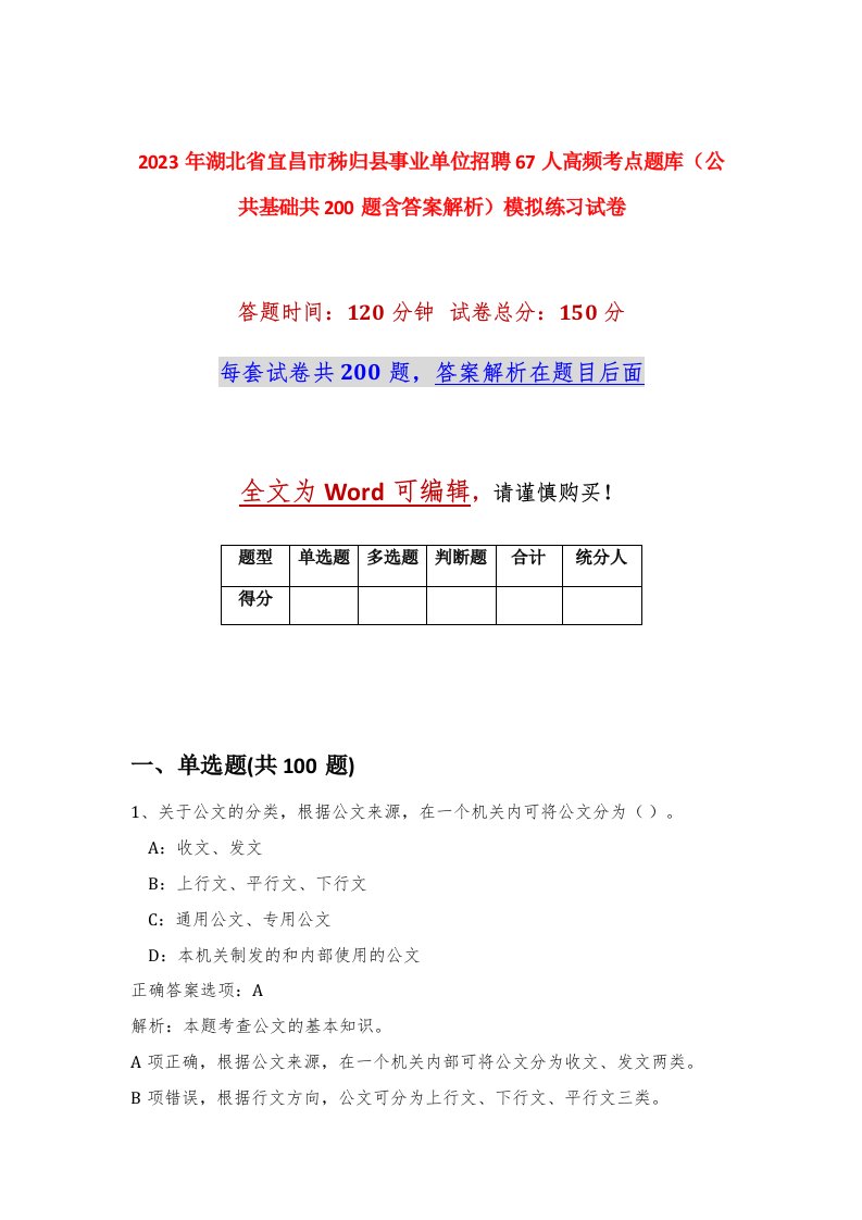 2023年湖北省宜昌市秭归县事业单位招聘67人高频考点题库公共基础共200题含答案解析模拟练习试卷