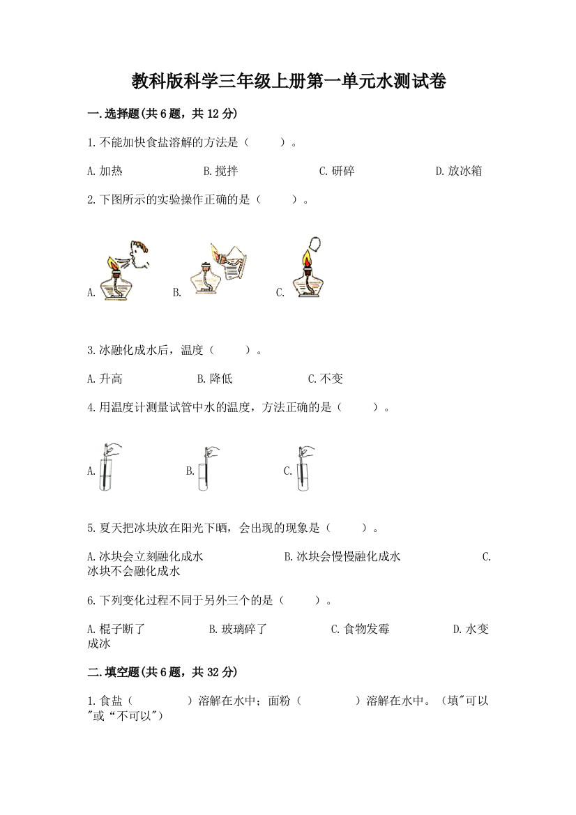 教科版科学三年级上册第一单元水测试卷含完整答案【全国通用】