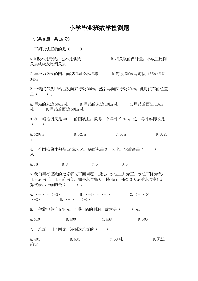 小学毕业班数学检测题及参考答案（模拟题）