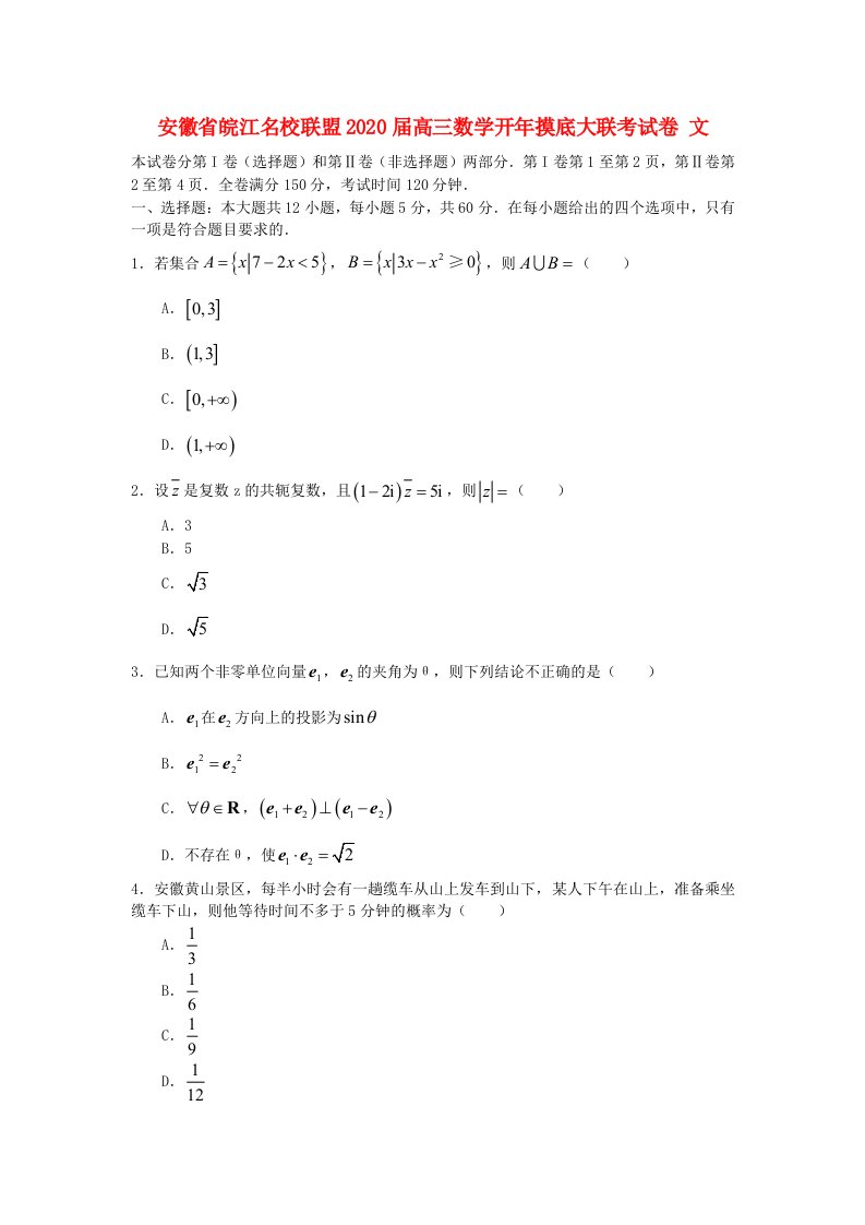 安徽省皖江名校联盟2020届高三数学开年摸底大联考试卷文通用