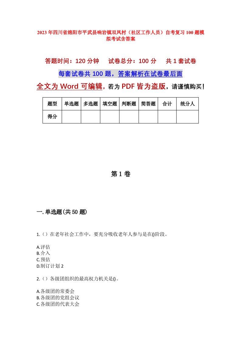 2023年四川省绵阳市平武县响岩镇双凤村社区工作人员自考复习100题模拟考试含答案