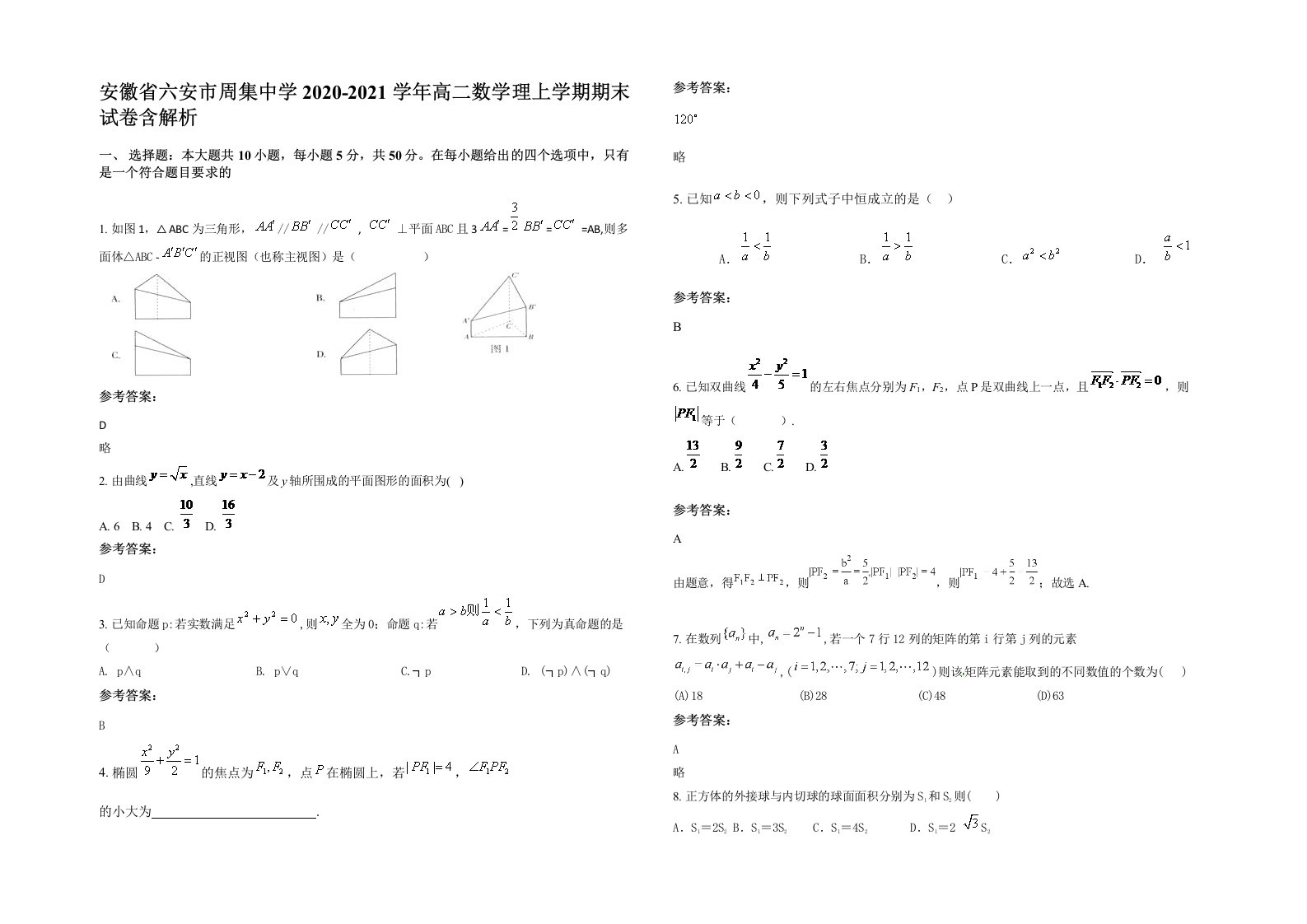 安徽省六安市周集中学2020-2021学年高二数学理上学期期末试卷含解析