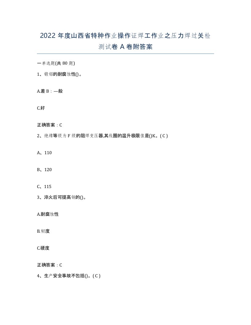 2022年度山西省特种作业操作证焊工作业之压力焊过关检测试卷A卷附答案