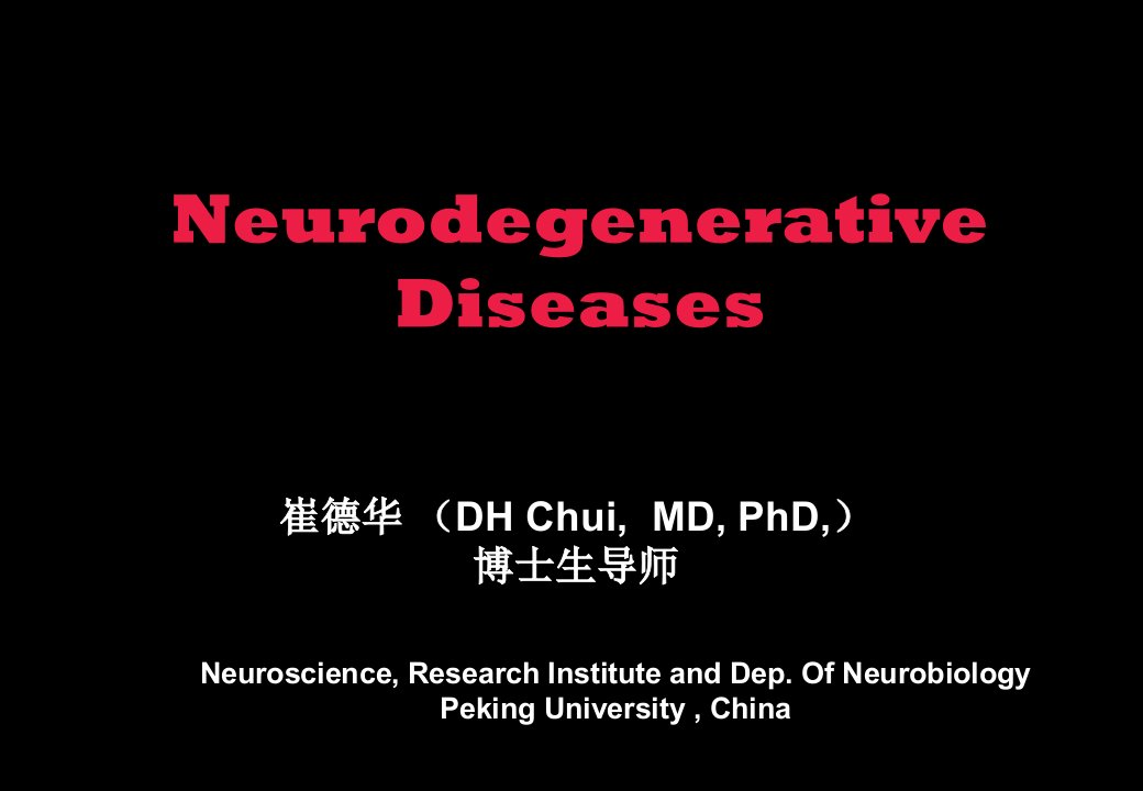 基础医学神经生物学PPT课件神经系统退行性疾病基础