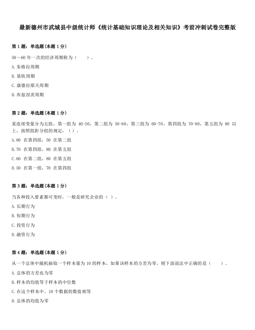 最新德州市武城县中级统计师《统计基础知识理论及相关知识》考前冲刺试卷完整版