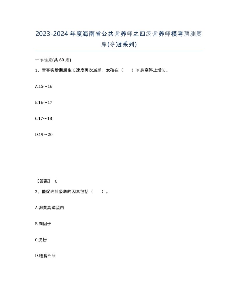 2023-2024年度海南省公共营养师之四级营养师模考预测题库夺冠系列