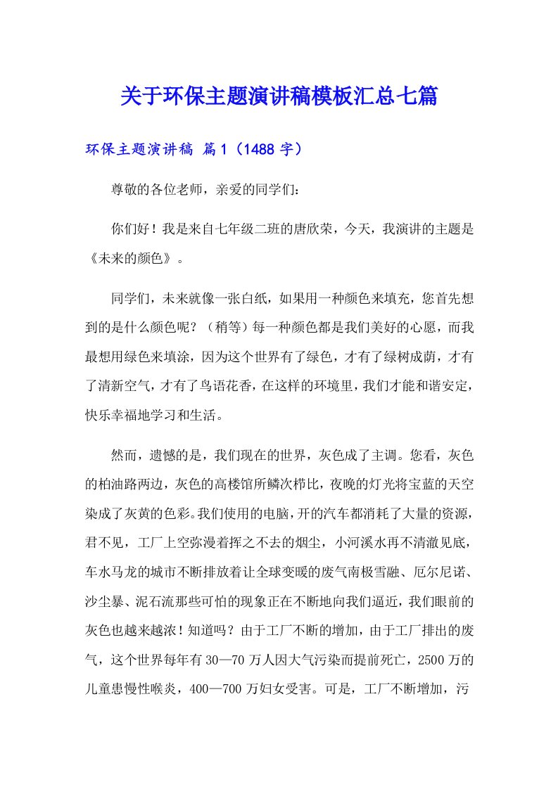 关于环保主题演讲稿模板汇总七篇