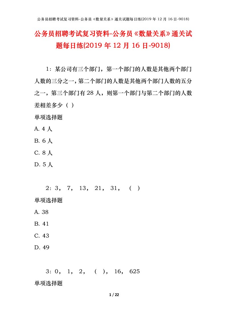 公务员招聘考试复习资料-公务员数量关系通关试题每日练2019年12月16日-9018