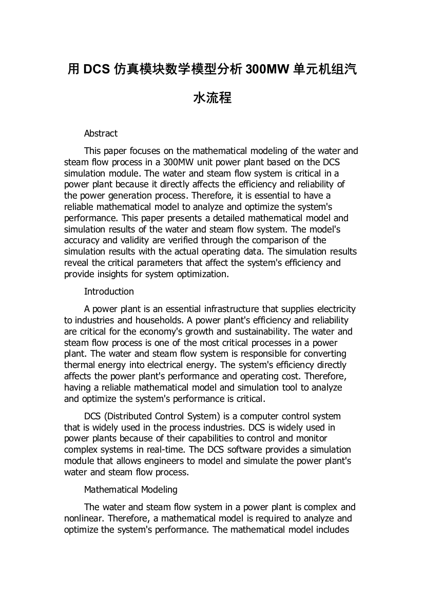 用DCS仿真模块数学模型分析300MW单元机组汽水流程