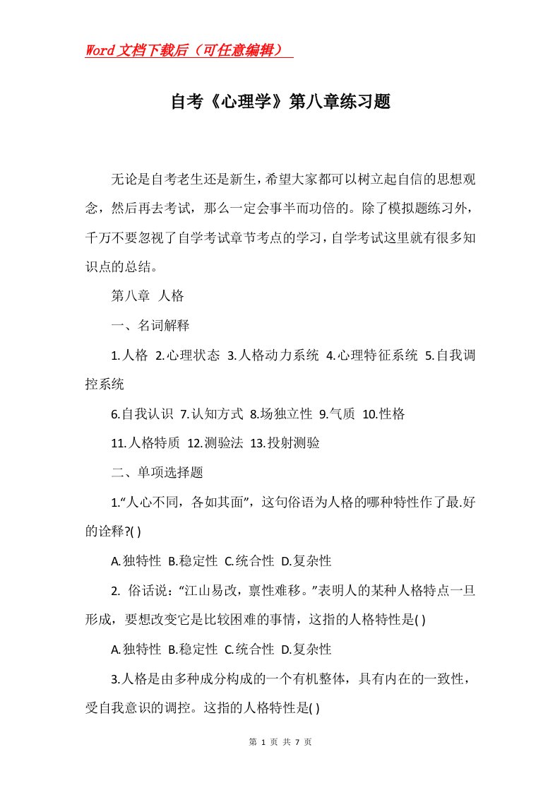 自考心理学第八章练习题