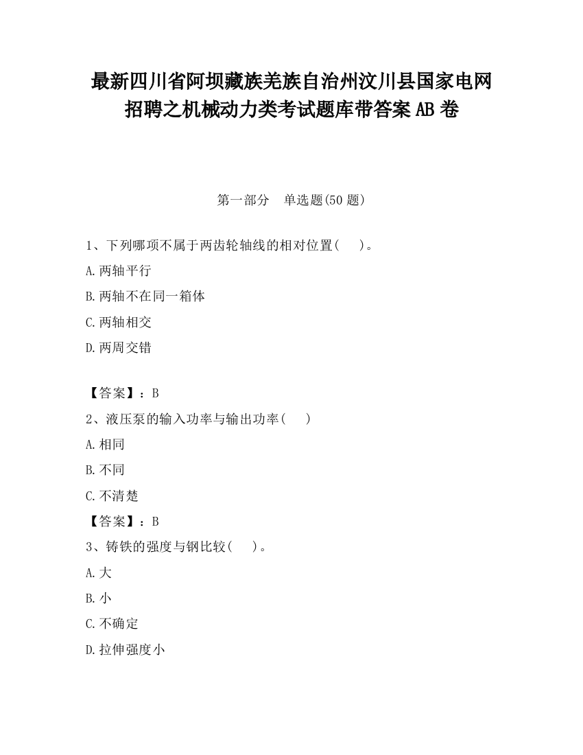 最新四川省阿坝藏族羌族自治州汶川县国家电网招聘之机械动力类考试题库带答案AB卷