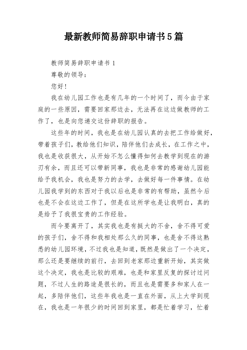 最新教师简易辞职申请书5篇