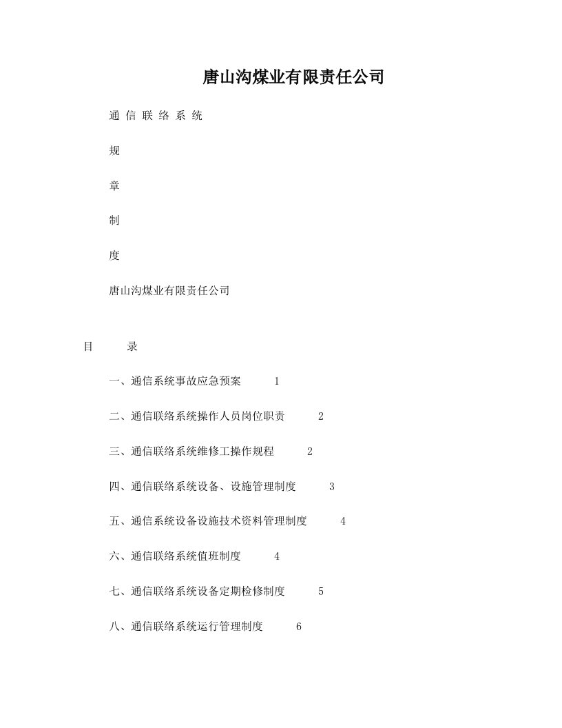 煤矿通信联络系统制度